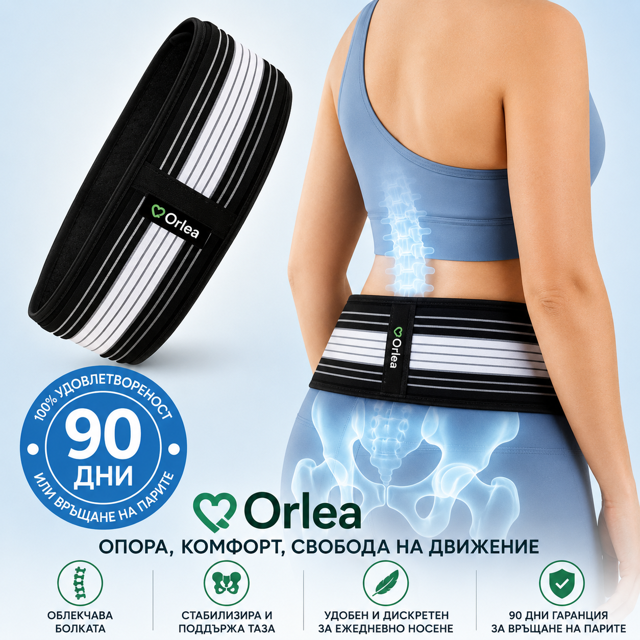 Orlea™ Ортопедичен колан за сакроилиачната става