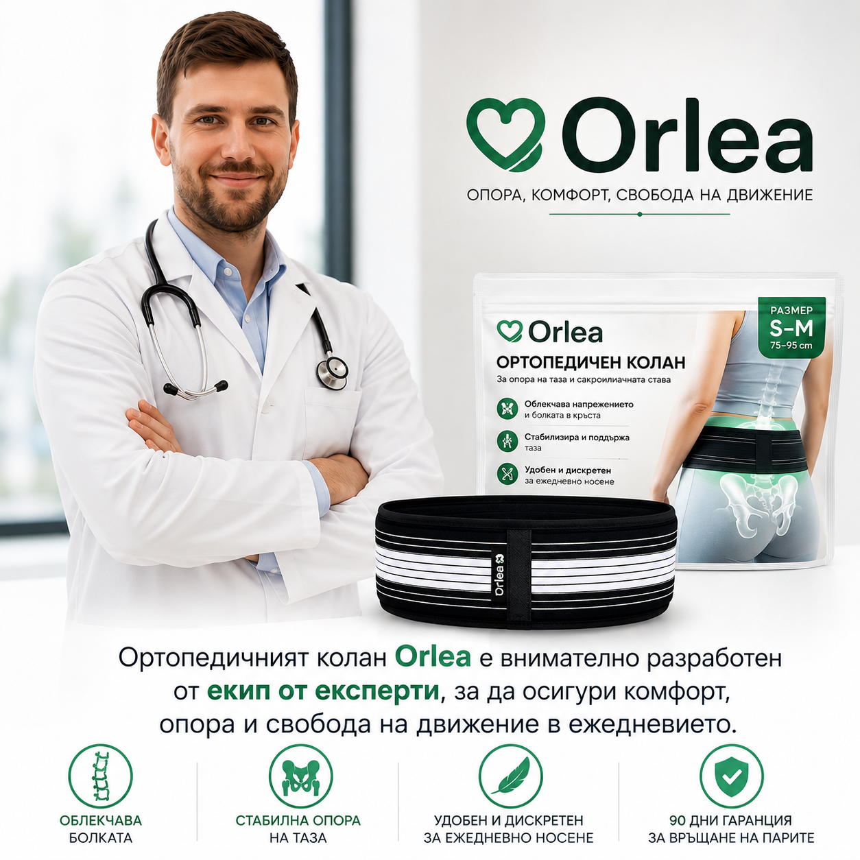 Orlea™ Ортопедичен колан за сакроилиачната става