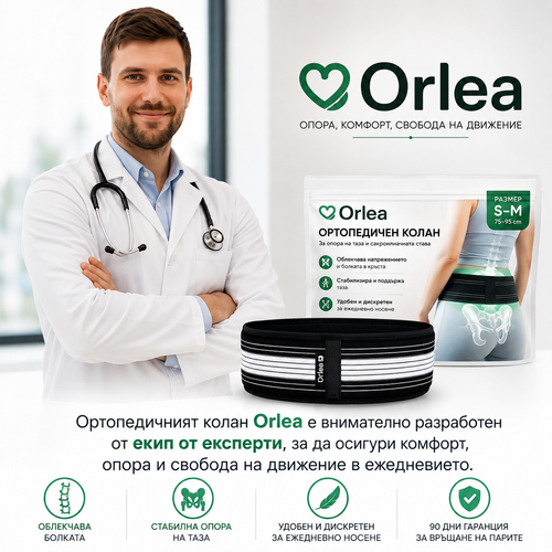 Orlea™ Ортопедичен колан за сакроилиачната става